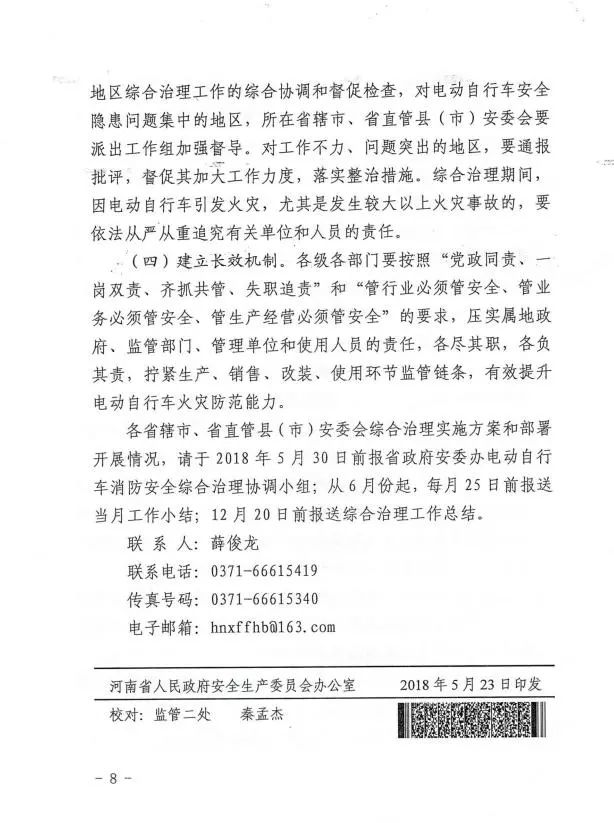 消防 | 河南省人民政府安全生产委员会办公室印发《全省电动自行车消防安全综合治理工作方案》