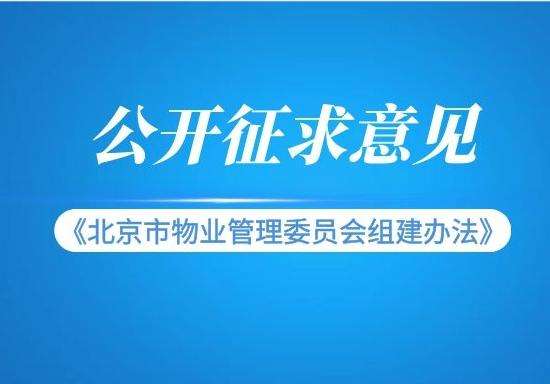 《北京市物业管理委员会组建办法》公开征求意见​