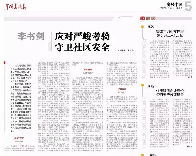 《中国建设报》聚焦物业管理防汛救灾：应对严峻考验  守卫社区安全