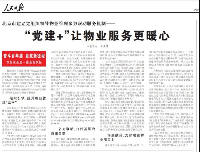 人民日报：北京市建立党组织领导物业管理多方联动服务机制