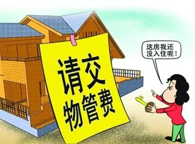 新房没入住要不要交物业费？