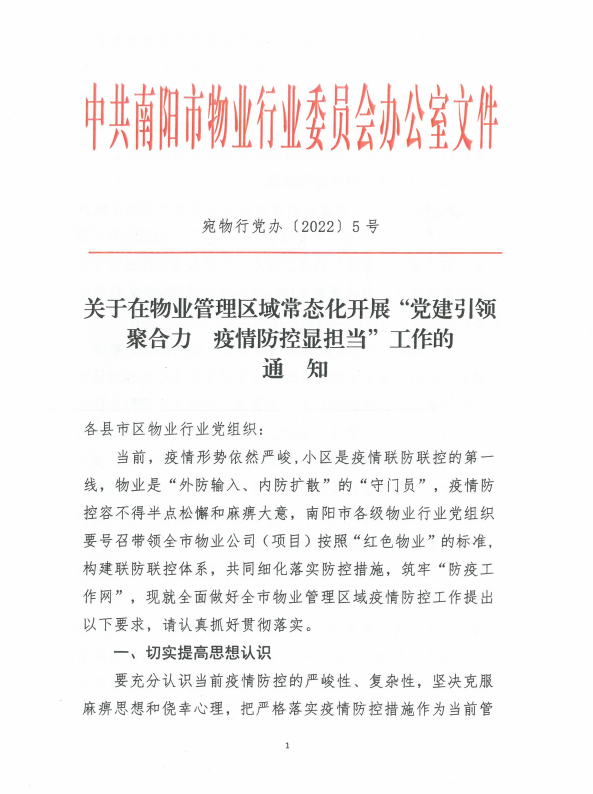 关于转发南阳市物业行业党委《关于在物业管理区域常态化开展“党建引领聚合力 疫情防控显担当”工作的通知》