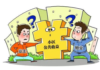 小区公共收益有哪些？公共收益应如何使用？