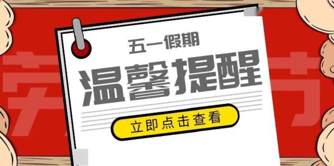 “五一”假期物业温馨提示