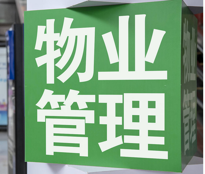 为什么两会代表没人提取消物业？
