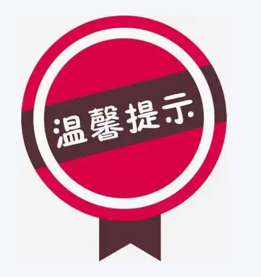 冬季防寒、防冻，物业温馨提示