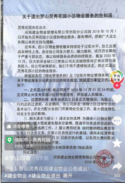 建业物业也撤场了……
