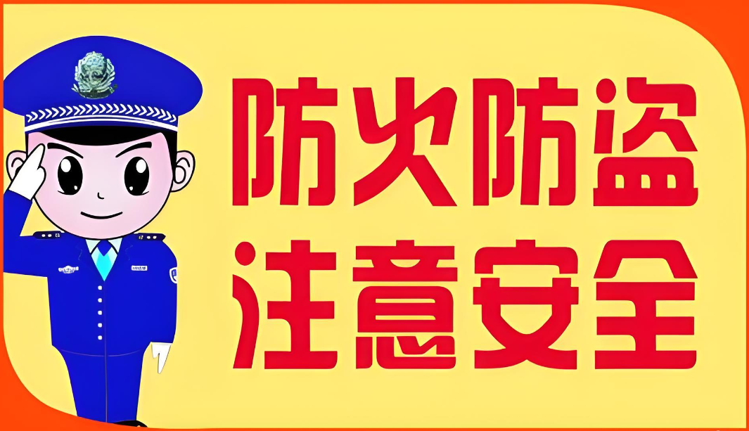 冬季防火防盗温馨提示