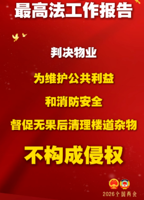 最高院：物业公司清理楼道杂物不构成侵权！转出去，让业主们都知道！