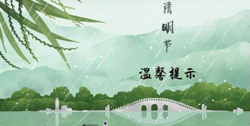 清明假期来临，浦鑫物业温馨提示您