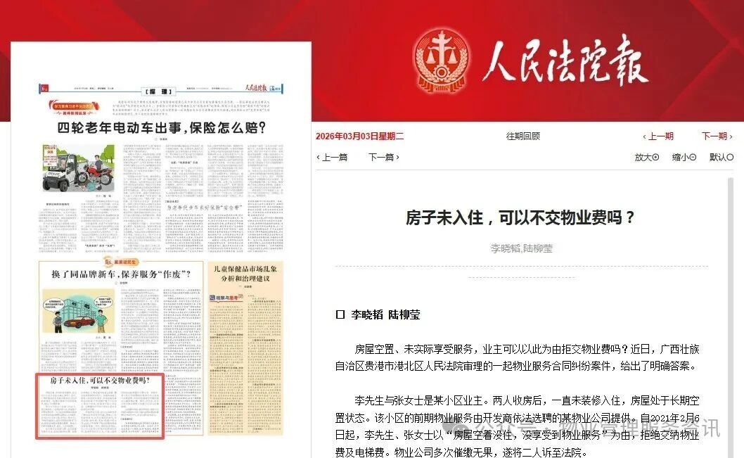 人民法院报：空置房没入住，也要全额交物业费！