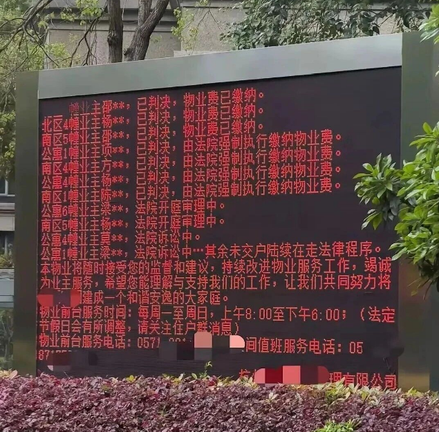 不交物业费，法院强制执行还上小区电子屏了