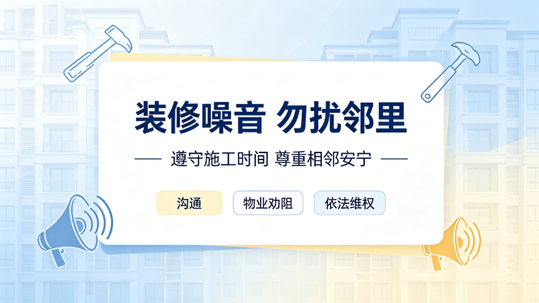 装修施工不分时段扰民被诉！法官：邻居安宁权受法律保护